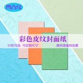 8开彩色封皮纸 8K封面纸 儿童手工卡纸彩色手工卡纸儿童绘画卡纸大红粉凹凸纹纸 卡纸 230克 皮纹纸 云彩纸