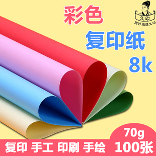 彩纸8k彩纸打印纸手工纸折纸材料70g彩纸手工幼儿园手工制作材料手工diy彩色打印纸8k打印纸70克