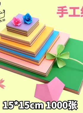 久印正方形儿童手工折纸80克15*15cm幼儿园手工纸1000张玫瑰花千纸鹤爱心折纸大红黄色150*150mm正方形彩纸