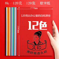 Jiuyin 8K color soft card paper 120g, 100 sheets of soft card, 8k color paper, 8k handmade paper, 8K printing and copying paper, 120g card paper, red paper, white paper, mixed color children's drawing paper thumbnail 2