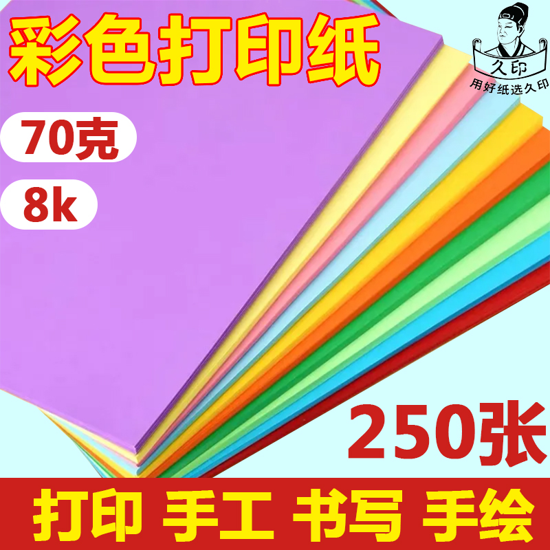 久印彩色打印纸8k手工折纸70g彩色复印纸幼儿园DIY彩纸手工纸儿童