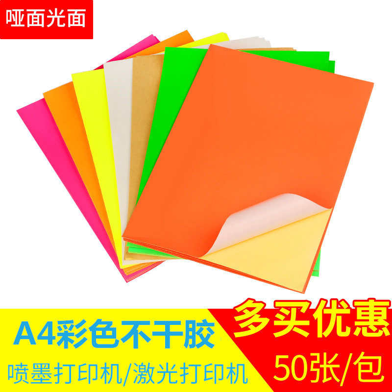 a4不干胶打印纸光哑面标签纸空白背胶激光喷墨复印贴纸 彩色不干胶 红色 黄色 绿色 牛皮纸不干胶a4标签贴纸