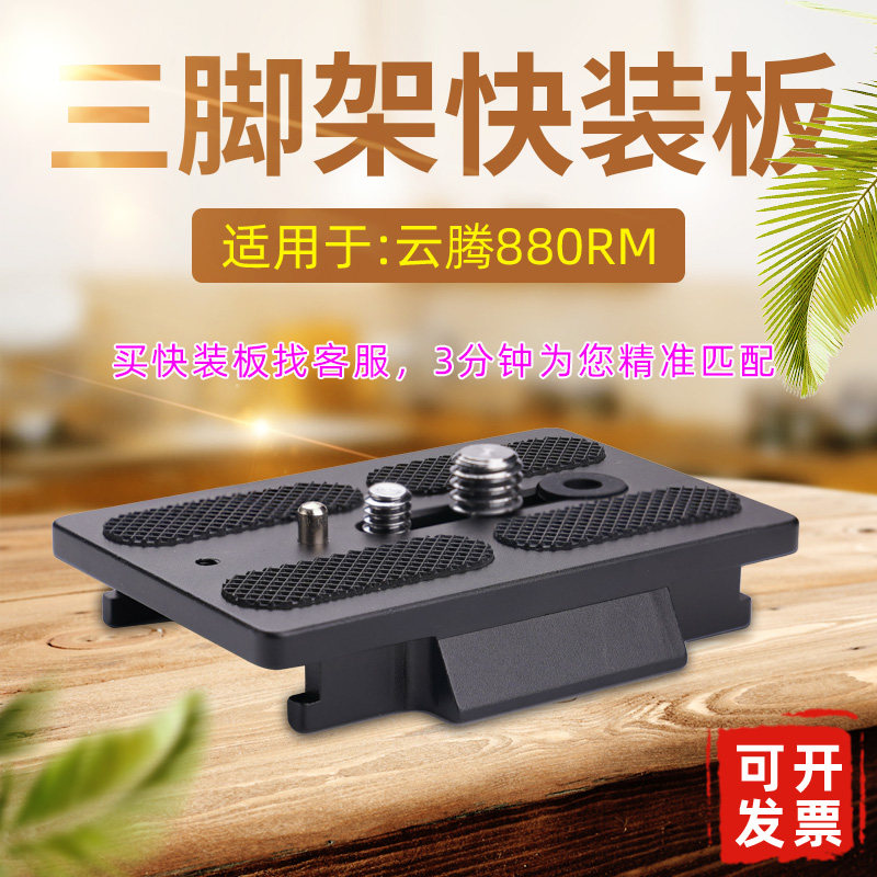 铝合金云腾880快装板三脚架配件图片