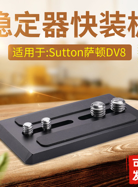 适用于SUTTON萨顿VIDEO DV8三脚架快装板托板摄像机云台拖板A120