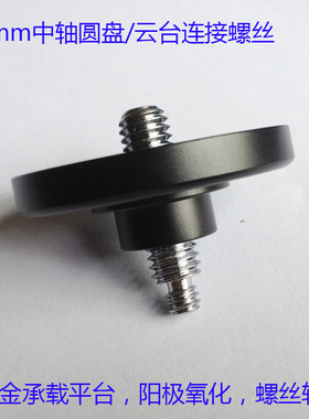 正品FONFON/丰丰50mm中轴圆盘承接板云台承载板 三脚架中轴配件