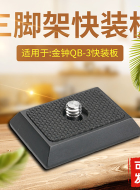 适用金钟QB-3快装板QHD-51Q/QHD-41Q/PHD-31Q云台百诺A150FBR0A79