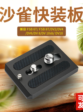 适用沙雀云台快装板FSB6T/FSB-8T 10T/DV10 5+5SB摄像油压打鸟A63