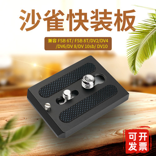 沙雀云台快装板FSB8TDV10S60PL