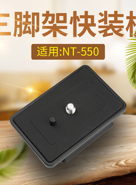 NEST NT-530/550/553/570快装板单反相机手机三脚架底座耐思得A76