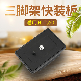570快装 530 553 板单反相机手机三脚架底座耐思得A76 550 NEST