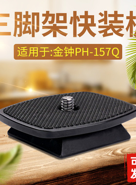 适用于velbon金钟PH-157Q云台快装板QB-157K 800R 888R 145K A43