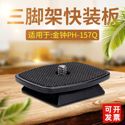 适用于velbon金钟PH-157Q云台快装板QB-157K 800R 888R 145K A43