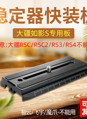如影S快装板大疆Ronin-S手持稳定器快拆板微单反相机配件A49