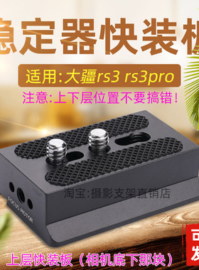大疆rs3快装板rs3pro相机稳定器配件底座上层下层阿卡非原装A133