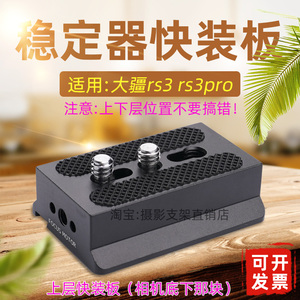 大疆rs3快装板rs3pro相机稳定器配件底座上层下层阿卡非原装A133