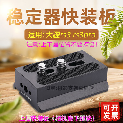 大疆rs3快装板rs3pro稳定器配件