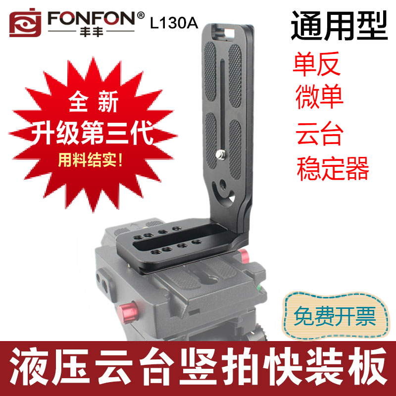 FONFON/丰丰相机竖拍l板l型快装板稳定器竖拍板a7r3a7m3m4c2zve10 3C数码配件 快装板 原图主图