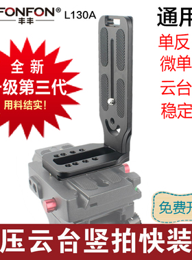 FONFON/丰丰相机竖拍l板l型快装板稳定器竖拍板a7r3a7m3m4c2zve10