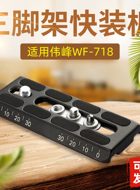 适用伟峰WF-718三脚架快装板专业摄像机FC-270A 500S面板托板A70
