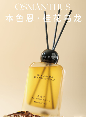 本色恩UT她桂花香薰天然房间家用卧室持久净化空气舒缓精神酒店厕