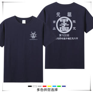 甲子园第100回棒球全国高校野球選手権大会短袖t恤短Tee定制纯棉