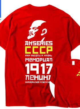 CCCP短袖 1917苏联 共产主义T恤列宁马克思衣服定制国庆70苏联