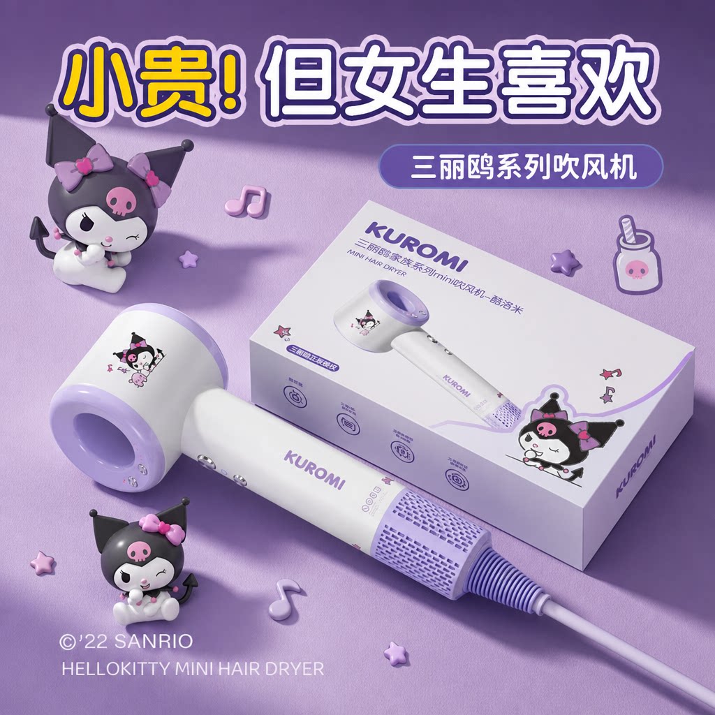库洛米吹风机】七夕礼物送女友