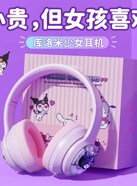 女孩生日礼物库洛米蓝牙耳机降噪