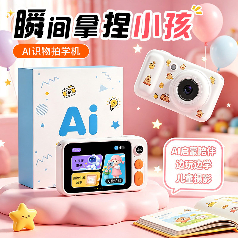 AI儿童拍学机拍照识物早教相机