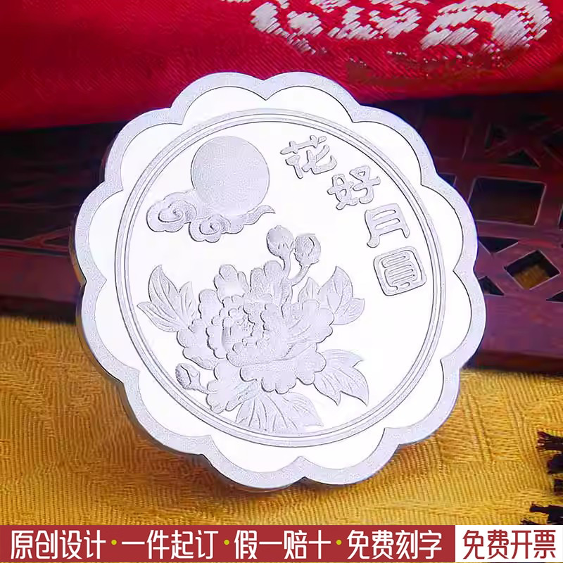 花好月圆刻字礼物银币定制