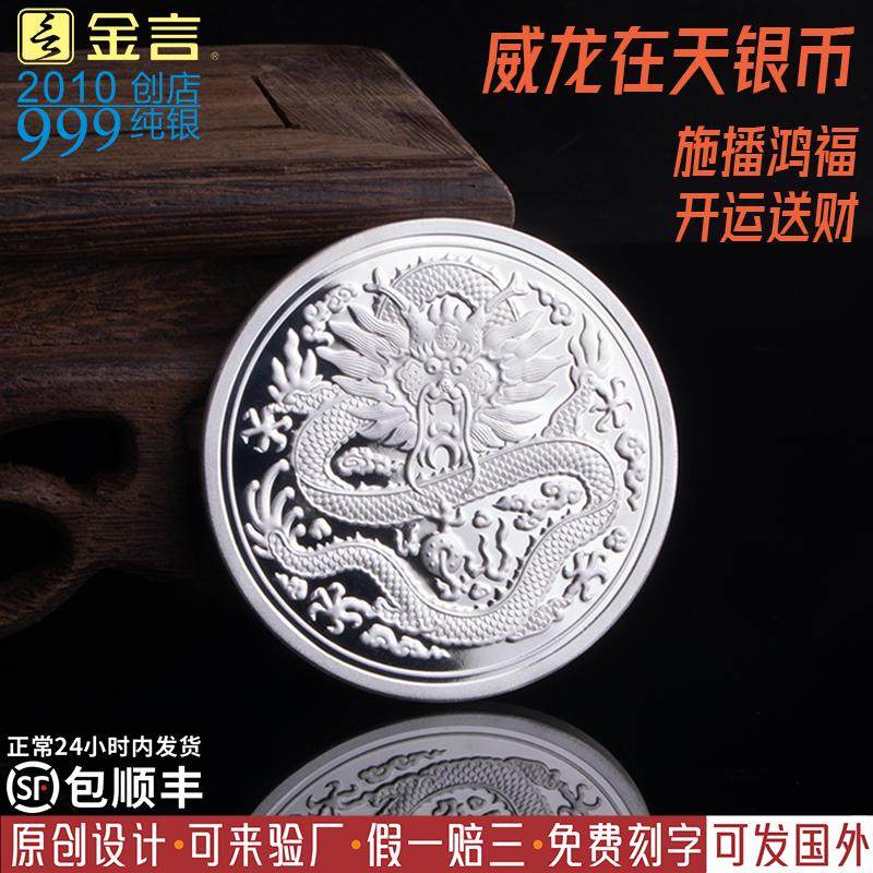 金言足银999威龙在天银币投资把玩商务开业定制刻字生日纪念礼品