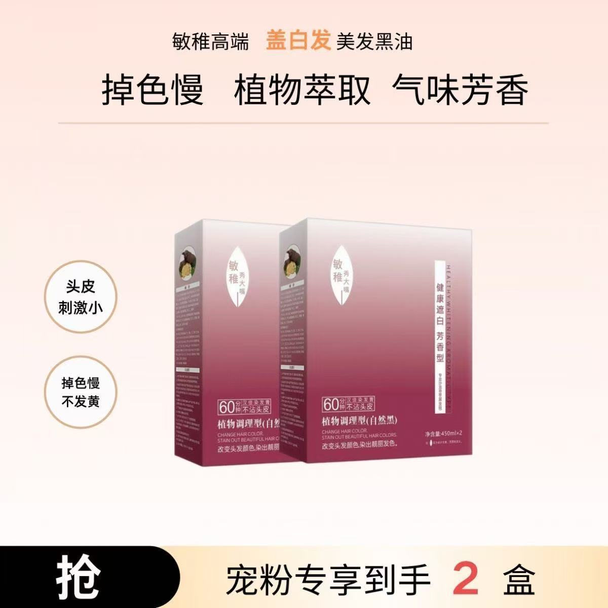 敏稚臻选秀敏自然黑油盖白发植萃染膏理发店爆款质感黑油正品男士