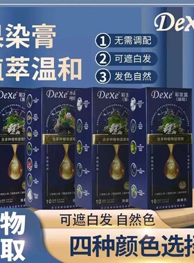 DEXE御采堂泡泡染发剂盖白发不伤发自己在家染发膏中草药一洗黑色
