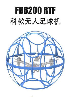 雷迪安FBB200RTF青少年足球无人机比赛用LDARC科教飞行足球机配件