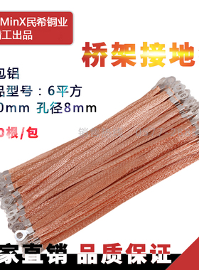 跨接线/桥架接地线/铜编织带 /铜包铝/6平方400mm/ 0.35/根导电带