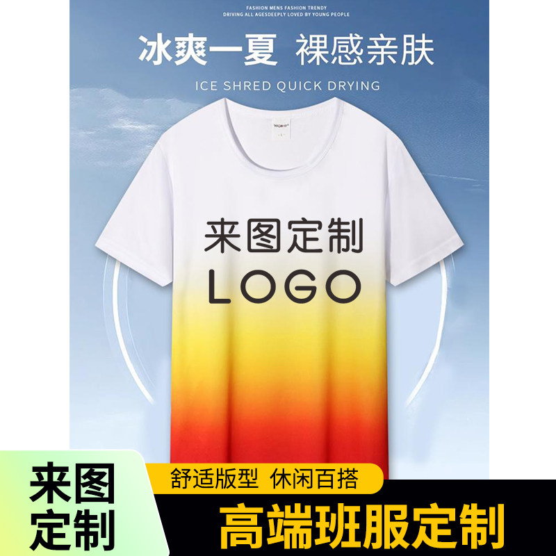 夏季渐变色速干短袖圆领定制LOGO班服定制全身印T恤团体服定做