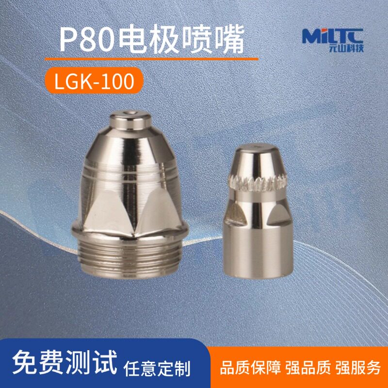 P80等离子割嘴LGK-100空气等离子切割机割枪配件割咀电极电嘴喷嘴