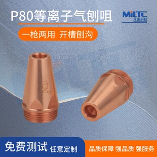 P80等离子气刨嘴刨缝开槽气刨咀代替碳棒两用枪坡口割枪嘴喷嘴
