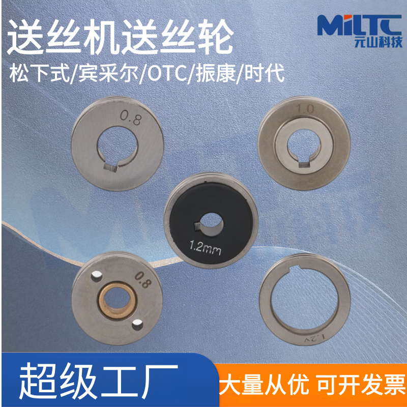 二保焊送丝轮松下宾采尔振康OTC