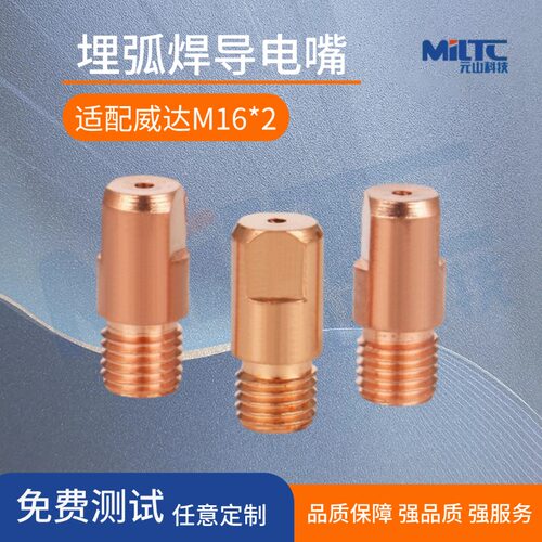 威达埋弧焊导电嘴M16*2*40咀