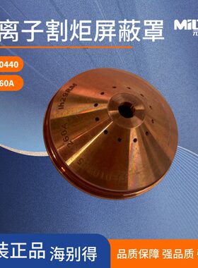 海宝等离子割炬屏蔽罩