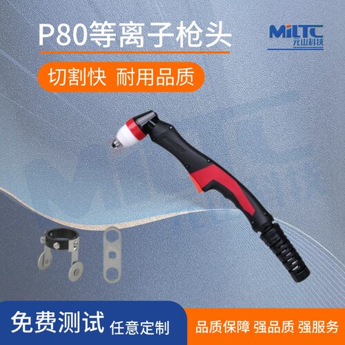 P80枪头方柄双色新款圆柄等离子