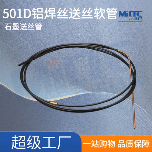 501D水冷气保焊枪铝焊丝送丝管