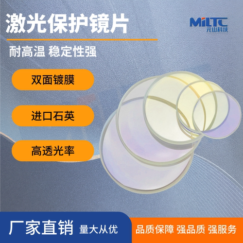 进口石英激光保护镜片焊接机用