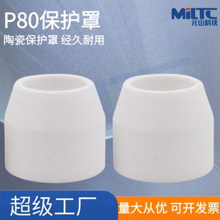P80保护罩LGK-100等离子切割机割枪保护帽陶瓷保护套割嘴电极喷嘴