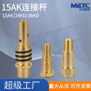 二保焊枪连接杆 15AK/24KD/36KD气保焊枪导电杆导电嘴连杆