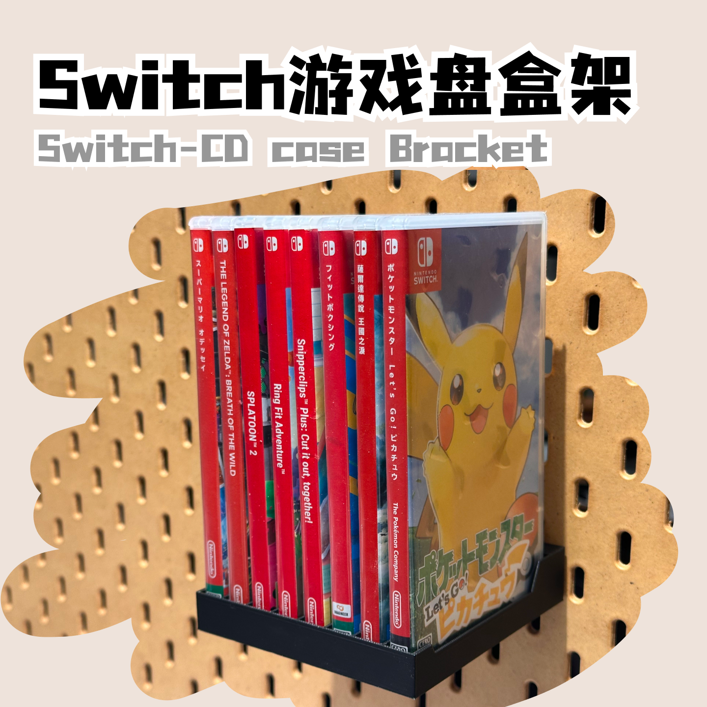3D打印洞洞板游戏支架 SWITCH游戏盒子支架