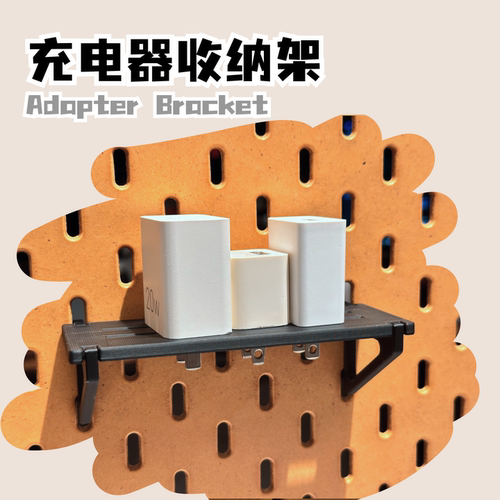 充电头收纳架 插头整理架 电源适配器洞洞板挂架 3D打印配件