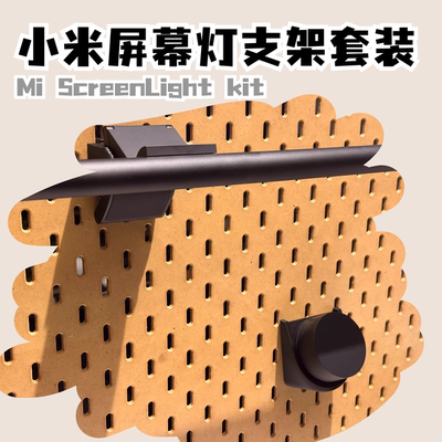 洞洞板小米屏幕灯支架套装 灯架/旋钮架 洞洞板挂架 3D打印配件