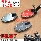 赛科龙摩托车RT2RT3改装 RT1 加大边撑脚垫侧支架垫脚撑垫配件RT3C